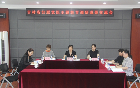 省妇联党组召开“不忘初心、牢记使命” 主题教育调研成果交流会